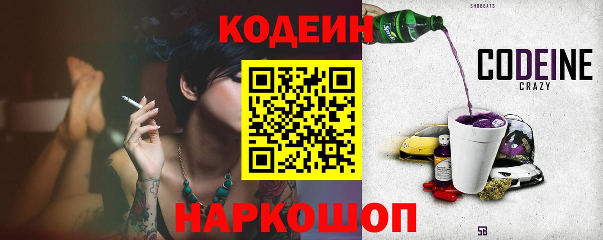 Codein напиток Lean (лин) Ковров